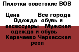 Пилотки советские ВОВ › Цена ­ 150 - Все города Одежда, обувь и аксессуары » Мужская одежда и обувь   . Карачаево-Черкесская респ.